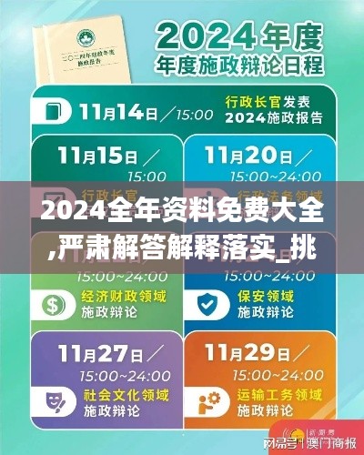 2024全年資料免費大全,嚴肅解答解釋落實_挑戰(zhàn)版13.172