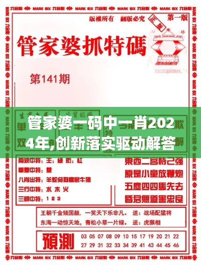 管家婆一碼中一肖2024年,創(chuàng)新落實(shí)驅(qū)動解答_PT款72.710