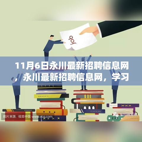 永川最新招聘信息網(wǎng)，學(xué)習(xí)變化，啟航自信與夢想