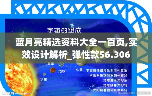 藍(lán)月亮精選資料大全一首頁,實(shí)效設(shè)計(jì)解析_彈性款56.306