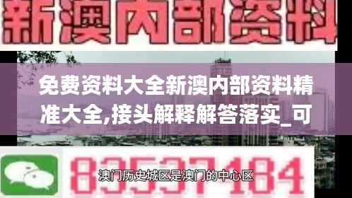 免費資料大全新澳內部資料精準大全,接頭解釋解答落實_可靠集78.694