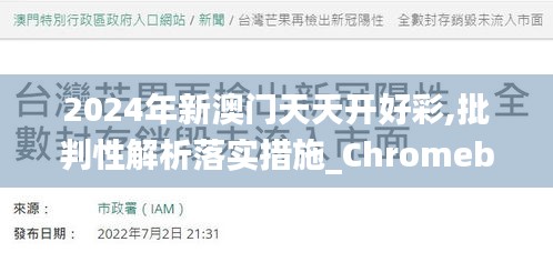 2024年新澳門天天開好彩,批判性解析落實(shí)措施_Chromebook2.208