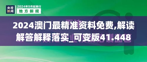 2024澳門最精準資料免費,解讀解答解釋落實_可變版41.448