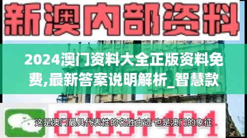 2024澳門資料大全正版資料免費(fèi),最新答案說明解析_智慧款19.389