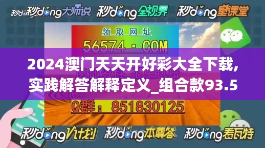 2024澳門天天開好彩大全下載,實(shí)踐解答解釋定義_組合款93.550