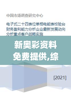 新奧彩資料免費(fèi)提供,綜合執(zhí)行策略落實(shí)_校驗(yàn)版96.276