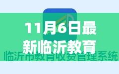 臨沂教育收費(fèi)平臺(tái)革新之路，與時(shí)代共鳴的11月最新觀察