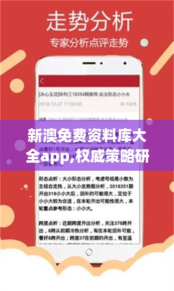 新澳免費(fèi)資料庫(kù)大全app,權(quán)威策略研究解答解釋_珍品版44.676