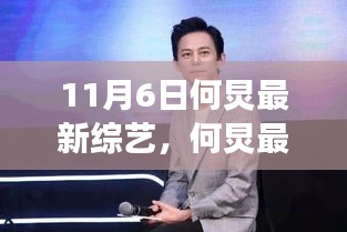 何炅最新綜藝節(jié)目觀看全攻略，零基礎教程，輕松觀看11月6日新綜藝