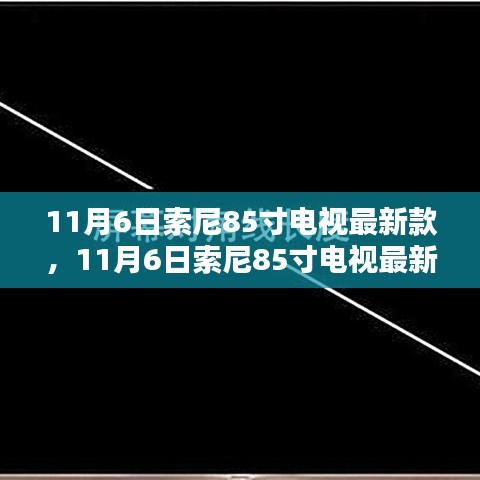 11月6日索尼85寸電視最新款全面評測與詳細介紹