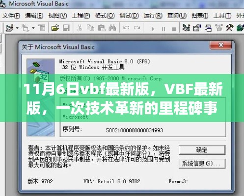 VBF最新版上線，技術(shù)革新的里程碑事件