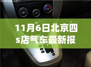 北京四S店汽車最新報價，變化與學(xué)習(xí)的力量，駕馭未來的自信與成就感