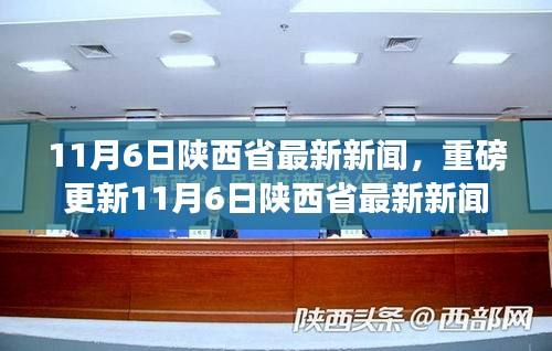 11月6日陜西省最新新聞速遞，小紅書精彩瞬間分享