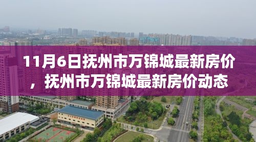 撫州市萬錦城最新房價動態(tài)及分析（截至11月6日）