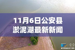 公安縣淤泥湖11月6日新聞紀實，湖畔溫馨日常與深厚情誼