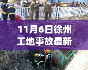 11月6日徐州工地事故最新進(jìn)展及事故處理步驟詳解指南