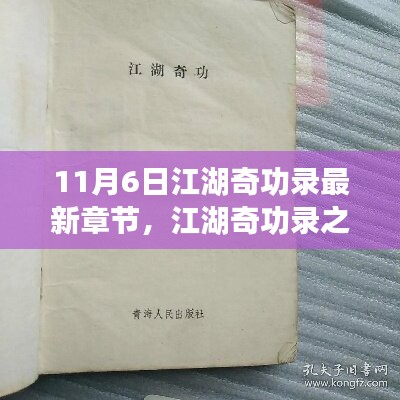 江湖奇功錄之小俠日常趣事，11月6日溫馨篇章揭秘