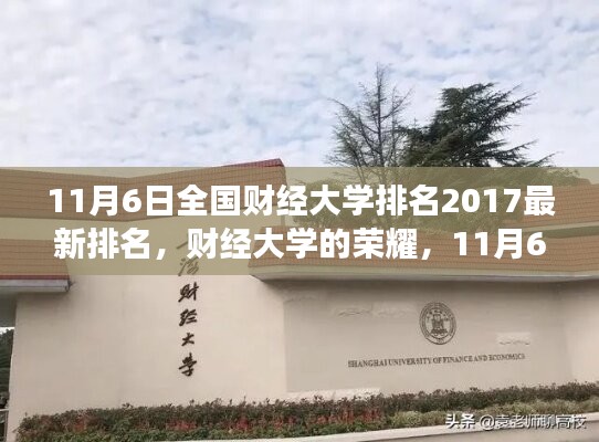 全國財經大學最新排名背后的勵志故事，財經大學的榮耀（2017年11月6日）