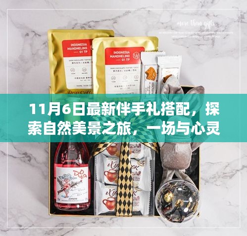 十一月特別版，心靈對話之旅——最新伴手禮搭配與探索自然美景之旅