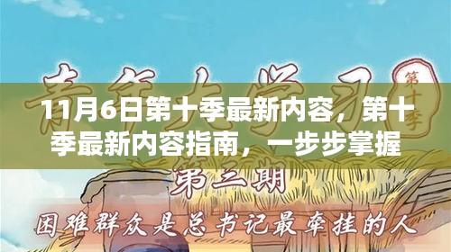 第十季最新內容指南，掌握11月6日新任務技能