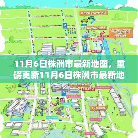 11月6日株洲市最新地圖全解析，洞悉城市發(fā)展的脈搏