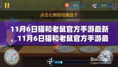 11月6日貓和老鼠官方手游最新更新及任務(wù)攻略指南