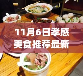 11月6日孝感美食推薦攻略，最新美食一網(wǎng)打盡