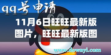 11月6日旺旺最新版圖片誕生回顧，影響與展望