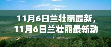 11月6日蘭壯麗最新動(dòng)態(tài)，揭開嶄新篇章的探索之旅