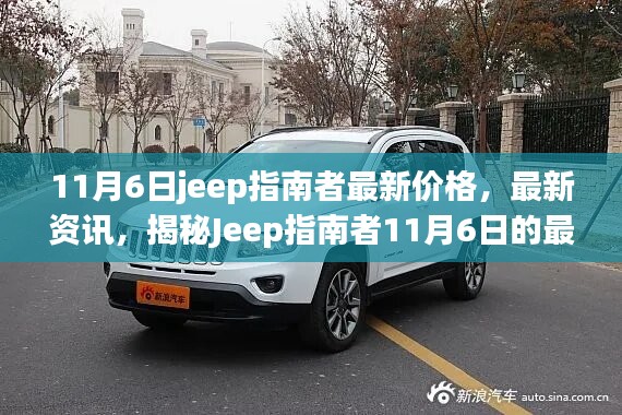 揭秘Jeep指南者最新價格與資訊，購車要點解析（日期標注版）