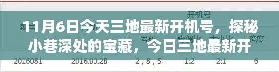 探秘寶藏之地，今日三地最新開(kāi)機(jī)號(hào)的神秘小巷之旅