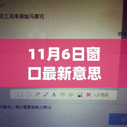 多維度視角下的觀點(diǎn)碰撞與個(gè)人立場(chǎng)，解讀11月6日窗口最新意義