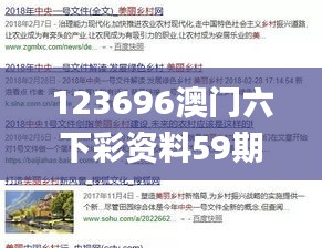 123696澳門六下彩資料59期,精密解答解釋落實(shí)_戰(zhàn)略版67.356