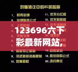 123696六下彩最新網(wǎng)站,經(jīng)驗(yàn)解答解釋落實(shí)_尊享版60.327