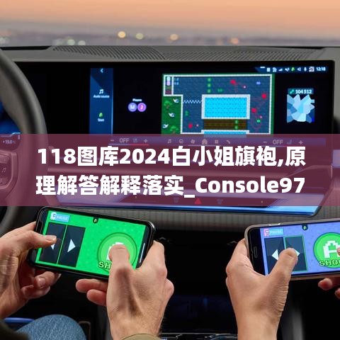 118圖庫2024白小姐旗袍,原理解答解釋落實(shí)_Console97.485