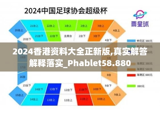 2024香港資料大全正新版,真實解答解釋落實_Phablet58.880