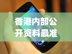 香港內(nèi)部公開資料最準(zhǔn),資深解答解釋落實(shí)_Nexus49.163