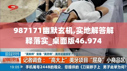 987171幽默玄機,實地解答解釋落實_桌面版46.974