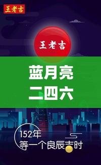 藍(lán)月亮二四六精選大全6036c,官方解答解釋落實_創(chuàng)意版30.695