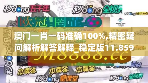 澳門一肖一碼準(zhǔn)確100%,精密疑問解析解答解釋_穩(wěn)定版11.859