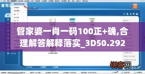 管家婆一肖一碼100正+確,合理解答解釋落實(shí)_3D50.292