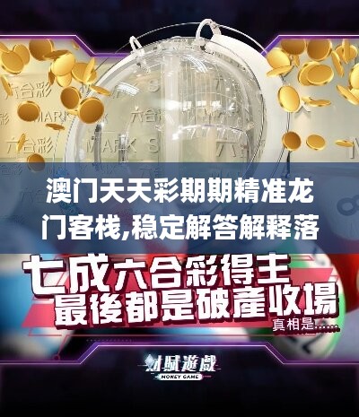 澳門天天彩期期精準(zhǔn)龍門客棧,穩(wěn)定解答解釋落實(shí)_CT84.512