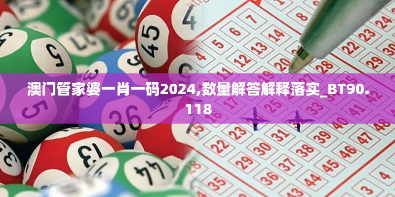 澳門管家婆一肖一碼2024,數(shù)量解答解釋落實(shí)_BT90.118