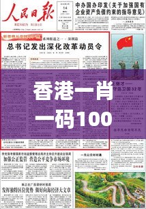 香港一肖一碼100%中,古典解答解釋落實(shí)_VR95.532