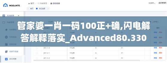 管家婆一肖一碼100正+確,閃電解答解釋落實(shí)_Advanced80.330