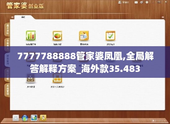 7777788888管家婆鳳凰,全局解答解釋方案_海外款35.483