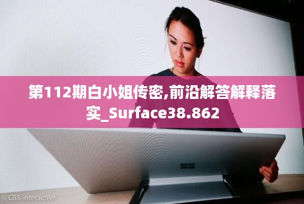 第112期白小姐傳密,前沿解答解釋落實(shí)_Surface38.862