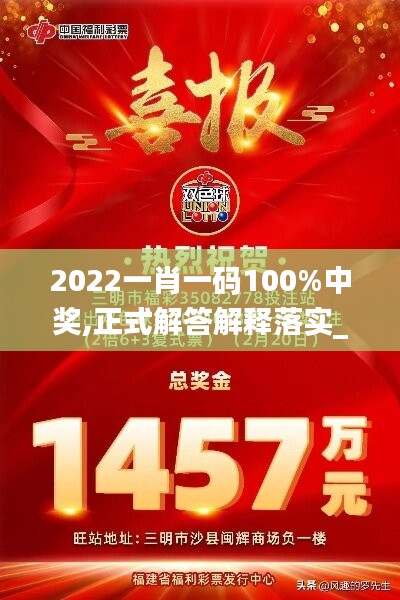 2022一肖一碼100%中獎(jiǎng),正式解答解釋落實(shí)_LT92.832