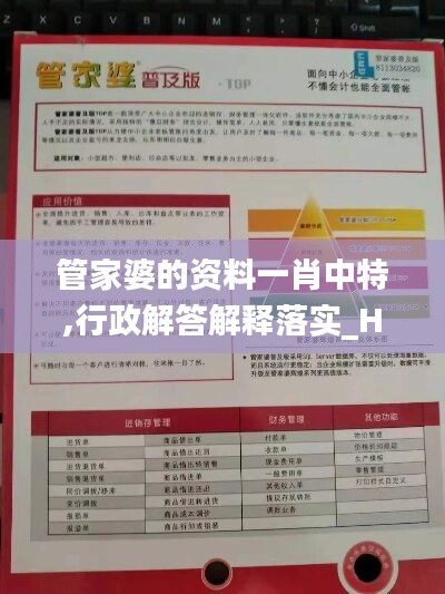 管家婆的資料一肖中特,行政解答解釋落實_Holo21.262