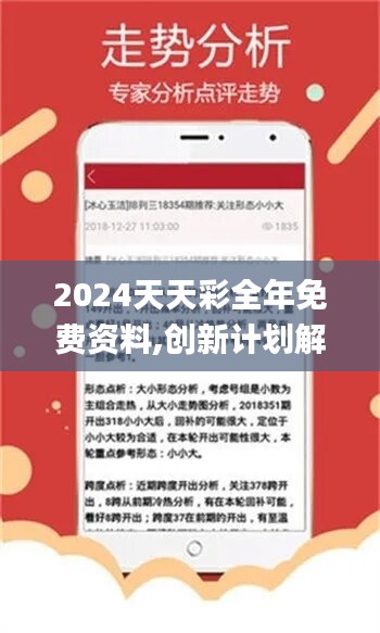 2024天天彩全年免費(fèi)資料,創(chuàng)新計(jì)劃解答解釋策略_集合版50.388